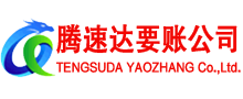 安远腾速达收账公司